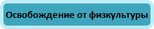 Освобождение от физкультуры