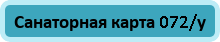 Санаторная карта 072/у