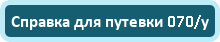 Справка для путевки 070/у
