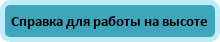 Справка для работы на высоте