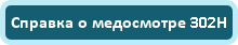 Справка о медосмотре 302Н