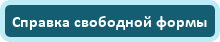 Справка свободной формы