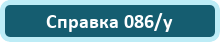 Справка 086/у