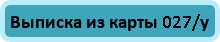 Выписка из карты 027/у